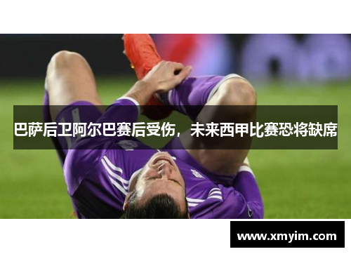 巴萨后卫阿尔巴赛后受伤，未来西甲比赛恐将缺席
