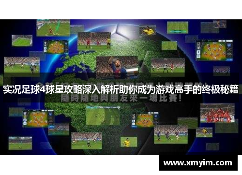 实况足球4球星攻略深入解析助你成为游戏高手的终极秘籍