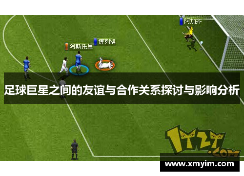 足球巨星之间的友谊与合作关系探讨与影响分析