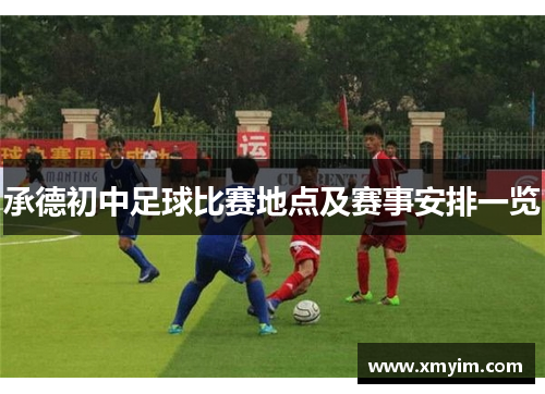 承德初中足球比赛地点及赛事安排一览