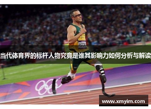 当代体育界的标杆人物究竟是谁其影响力如何分析与解读
