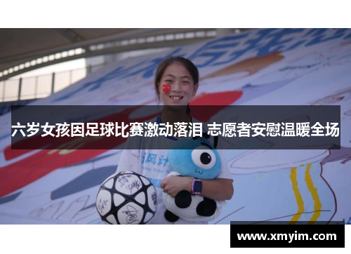六岁女孩因足球比赛激动落泪 志愿者安慰温暖全场