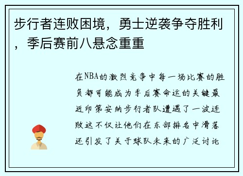 步行者连败困境，勇士逆袭争夺胜利，季后赛前八悬念重重