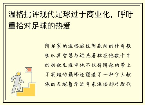 温格批评现代足球过于商业化，呼吁重拾对足球的热爱