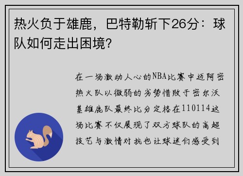 热火负于雄鹿，巴特勒斩下26分：球队如何走出困境？
