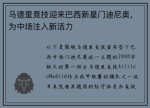马德里竞技迎来巴西新星门迪尼奥，为中场注入新活力