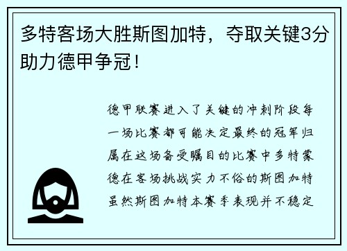多特客场大胜斯图加特，夺取关键3分助力德甲争冠！