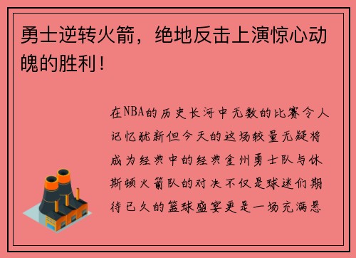 勇士逆转火箭，绝地反击上演惊心动魄的胜利！