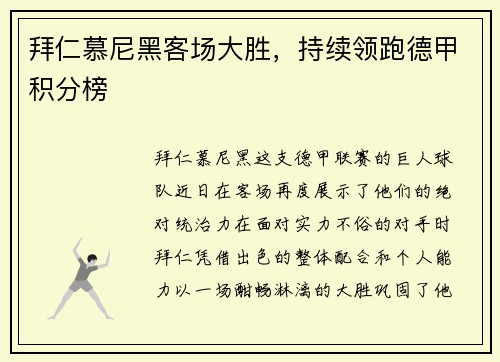 拜仁慕尼黑客场大胜，持续领跑德甲积分榜