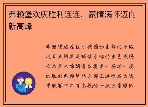 弗赖堡欢庆胜利连连，豪情满怀迈向新高峰