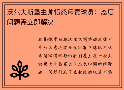沃尔夫斯堡主帅愤怒斥责球员：态度问题需立即解决!