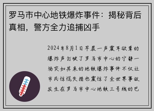 罗马市中心地铁爆炸事件：揭秘背后真相，警方全力追捕凶手
