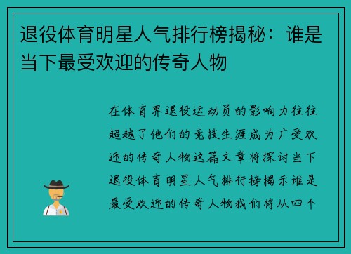 退役体育明星人气排行榜揭秘：谁是当下最受欢迎的传奇人物