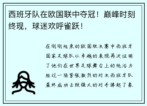 西班牙队在欧国联中夺冠！巅峰时刻终现，球迷欢呼雀跃！