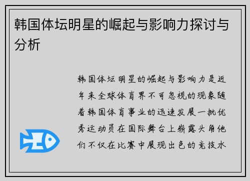 韩国体坛明星的崛起与影响力探讨与分析