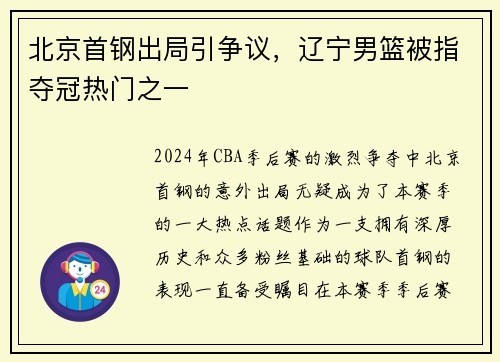 北京首钢出局引争议，辽宁男篮被指夺冠热门之一