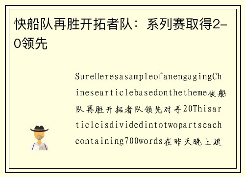 快船队再胜开拓者队：系列赛取得2-0领先
