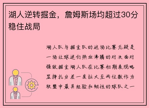 湖人逆转掘金，詹姆斯场均超过30分稳住战局
