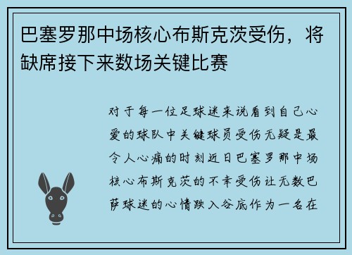 巴塞罗那中场核心布斯克茨受伤，将缺席接下来数场关键比赛