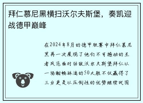 拜仁慕尼黑横扫沃尔夫斯堡，奏凯迎战德甲巅峰