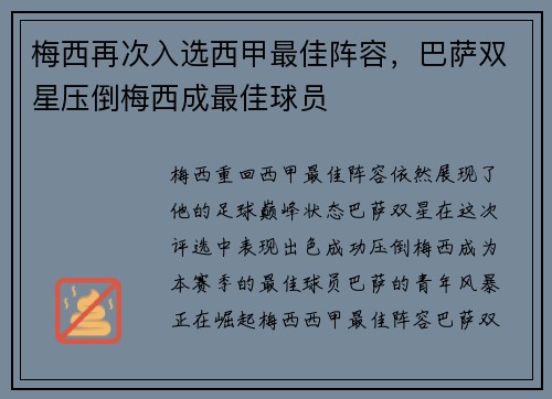 梅西再次入选西甲最佳阵容，巴萨双星压倒梅西成最佳球员