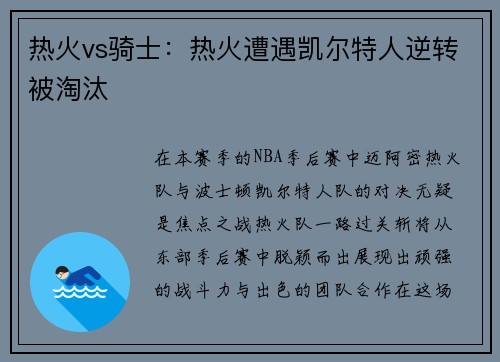 热火vs骑士：热火遭遇凯尔特人逆转被淘汰