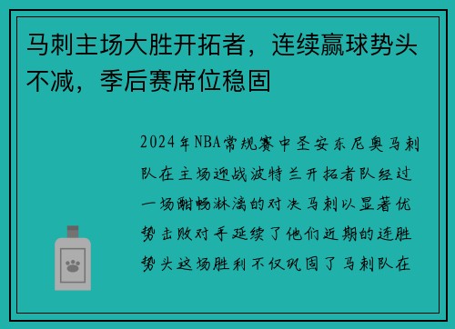 马刺主场大胜开拓者，连续赢球势头不减，季后赛席位稳固