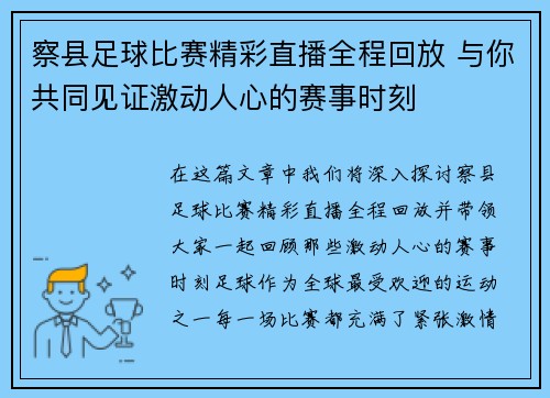 察县足球比赛精彩直播全程回放 与你共同见证激动人心的赛事时刻