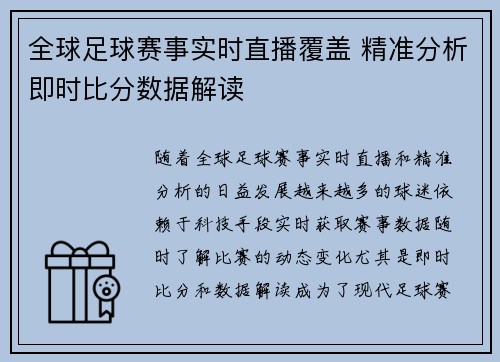 全球足球赛事实时直播覆盖 精准分析即时比分数据解读
