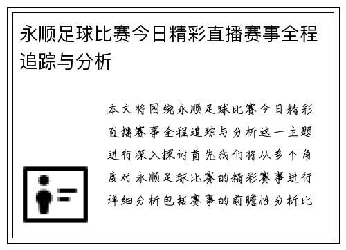 永顺足球比赛今日精彩直播赛事全程追踪与分析