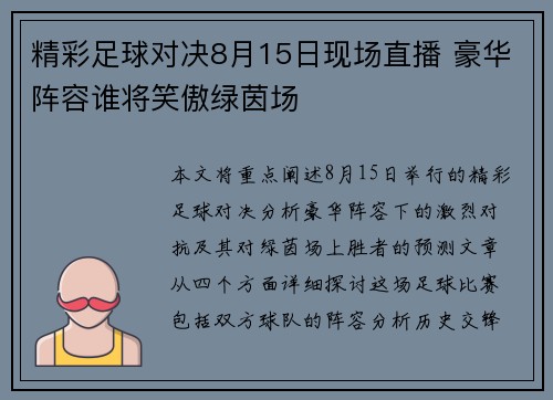 精彩足球对决8月15日现场直播 豪华阵容谁将笑傲绿茵场